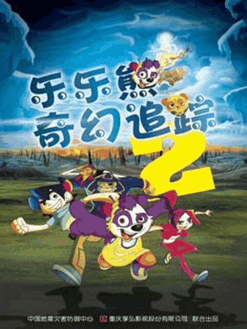 eva漫画_乐乐熊奇幻追踪2封面在线看