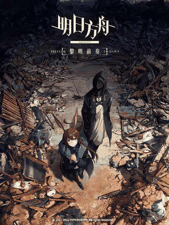 eva漫画_明日方舟：黎明前奏封面在线看