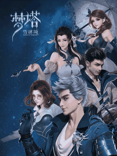 eva漫画_梦塔·雪谜城封面在线看